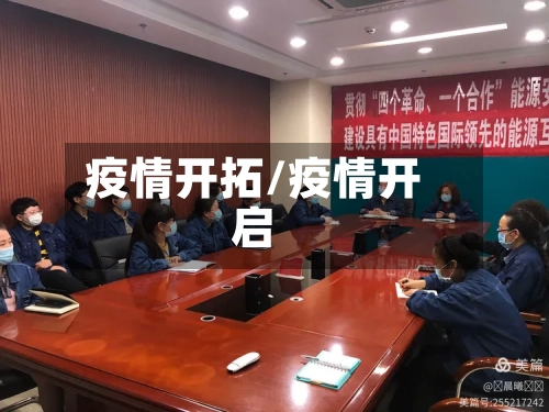疫情开拓/疫情开启-第2张图片