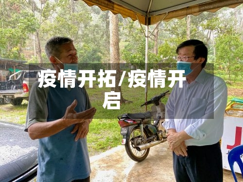 疫情开拓/疫情开启