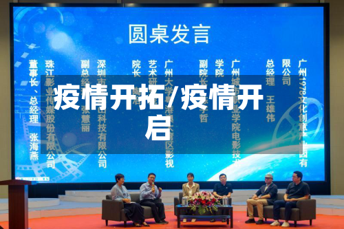 疫情开拓/疫情开启-第3张图片
