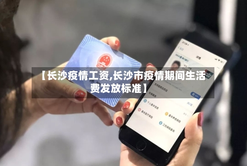【长沙疫情工资,长沙市疫情期间生活费发放标准】-第2张图片