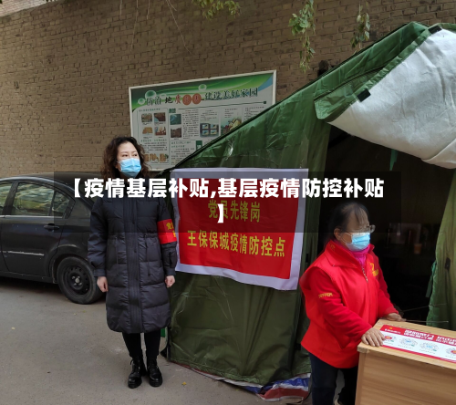 【疫情基层补贴,基层疫情防控补贴】-第2张图片