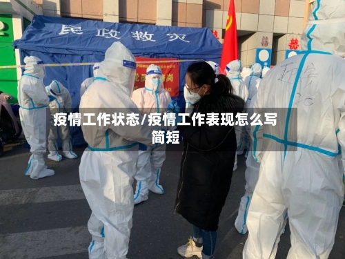 疫情工作状态/疫情工作表现怎么写简短-第3张图片