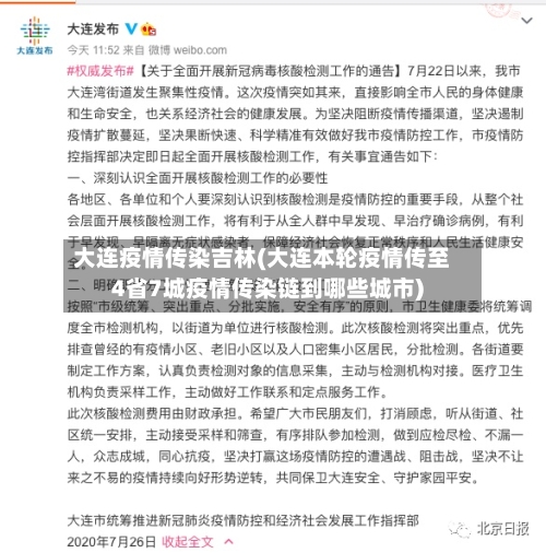 大连疫情传染吉林(大连本轮疫情传至4省7城疫情传染链到哪些城市)-第2张图片