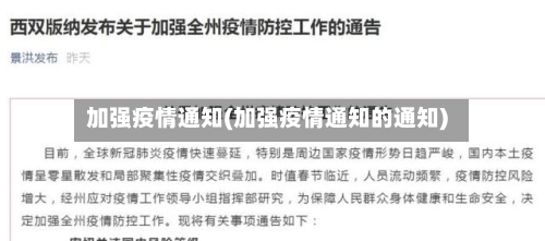 加强疫情通知(加强疫情通知的通知)