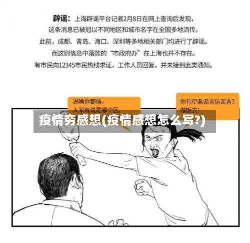 疫情穷感想(疫情感想怎么写?)