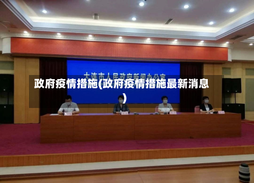 政府疫情措施(政府疫情措施最新消息)