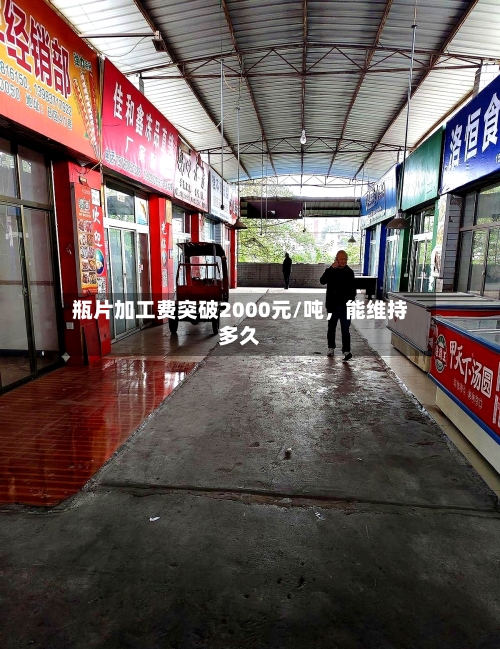 瓶片加工费突破2000元/吨	，能维持多久-第2张图片