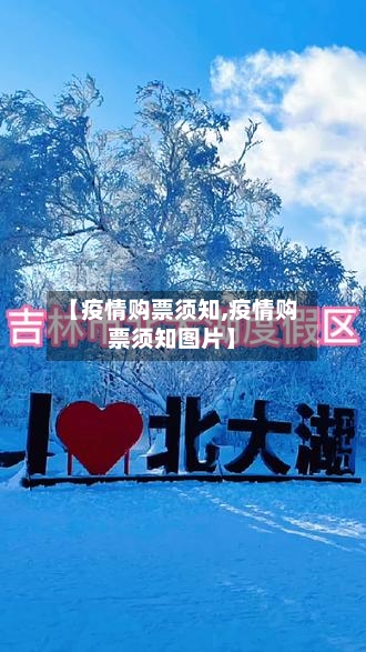 【疫情购票须知,疫情购票须知图片】