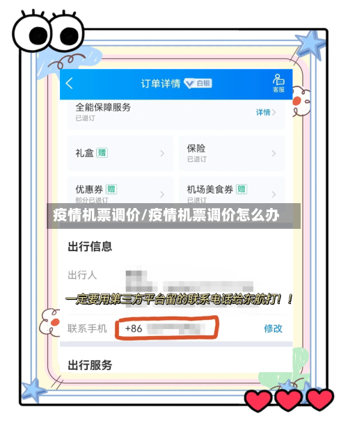 疫情机票调价/疫情机票调价怎么办