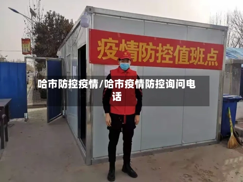 哈市防控疫情/哈市疫情防控询问电话-第2张图片