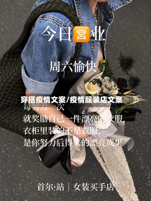 穿搭疫情文案/疫情服装店文案-第3张图片