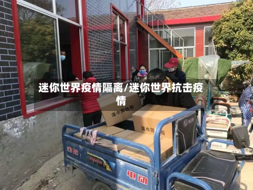 迷你世界疫情隔离/迷你世界抗击疫情