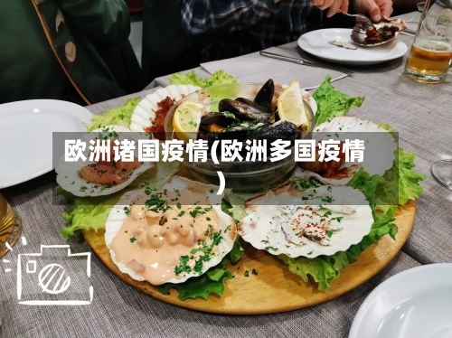 欧洲诸国疫情(欧洲多国疫情)