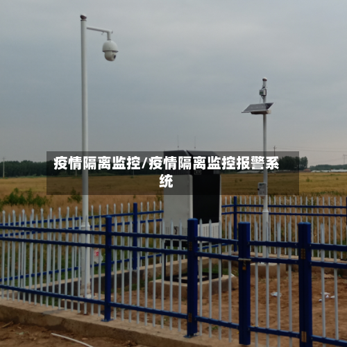 疫情隔离监控/疫情隔离监控报警系统