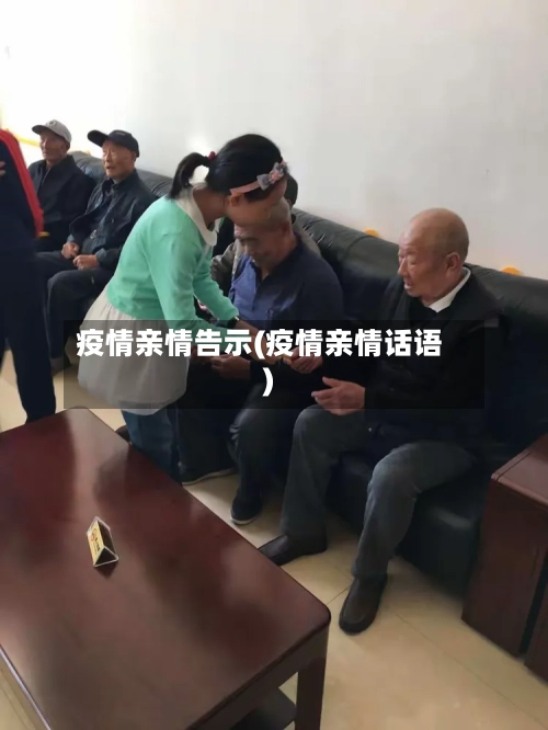 疫情亲情告示(疫情亲情话语)