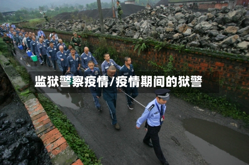 监狱警察疫情/疫情期间的狱警-第2张图片