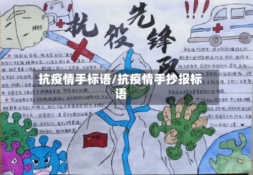 抗疫情手标语/抗疫情手抄报标语-第2张图片