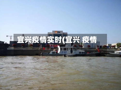 宜兴疫情实时(宜兴 疫情)-第3张图片