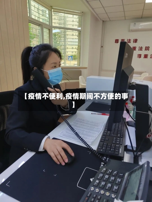 【疫情不便利,疫情期间不方便的事】-第3张图片