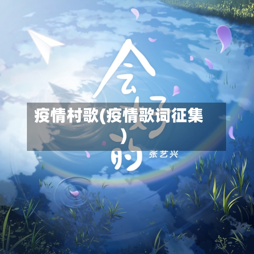 疫情村歌(疫情歌词征集)