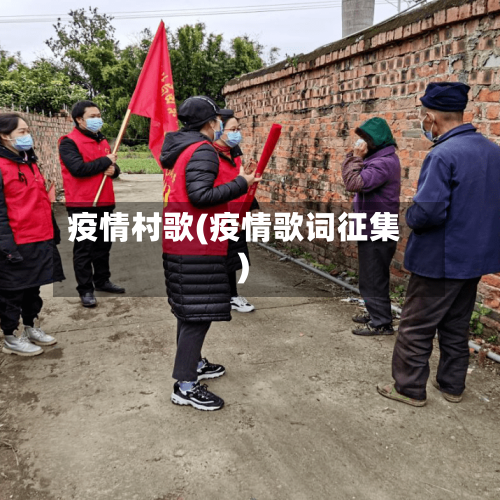 疫情村歌(疫情歌词征集)-第2张图片