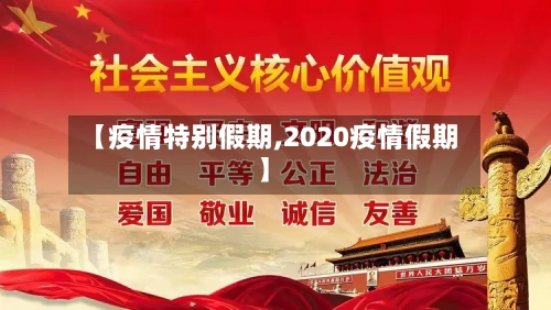 【疫情特别假期,2020疫情假期】