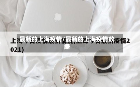 最新的上海疫情/最新的上海疫情数据-第2张图片