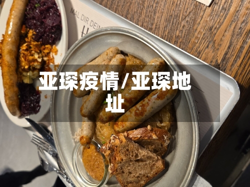 亚琛疫情/亚琛地址-第2张图片