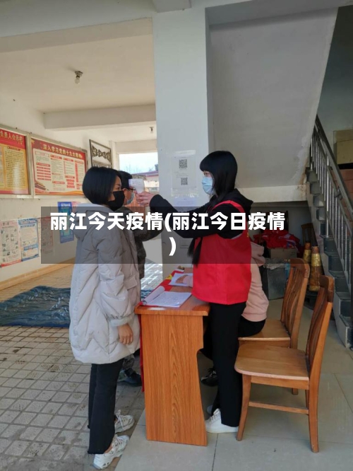 丽江今天疫情(丽江今日疫情)