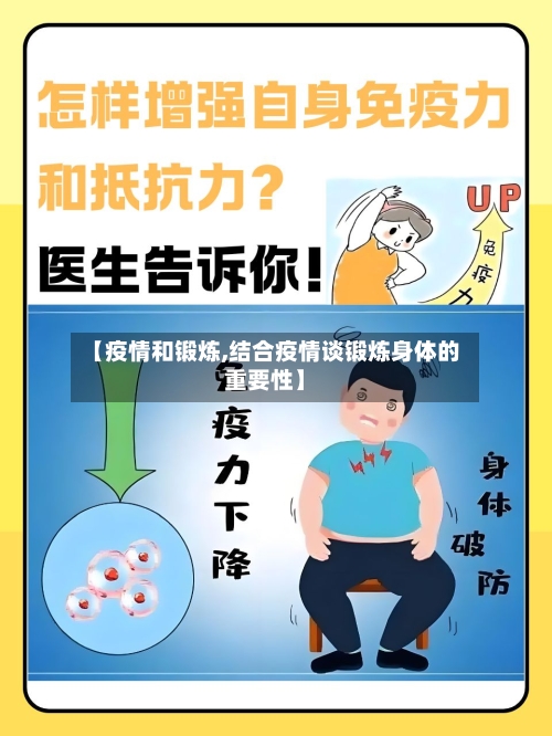 【疫情和锻炼,结合疫情谈锻炼身体的重要性】-第2张图片