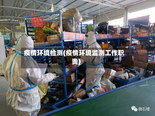 疫情环境检测(疫情环境监测工作职责)-第2张图片