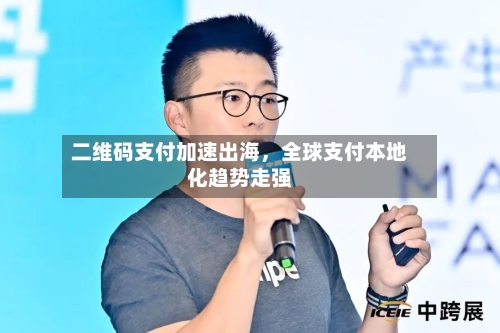二维码支付加速出海，全球支付本地化趋势走强-第2张图片