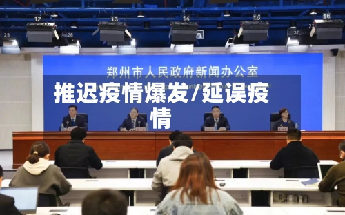 推迟疫情爆发/延误疫情