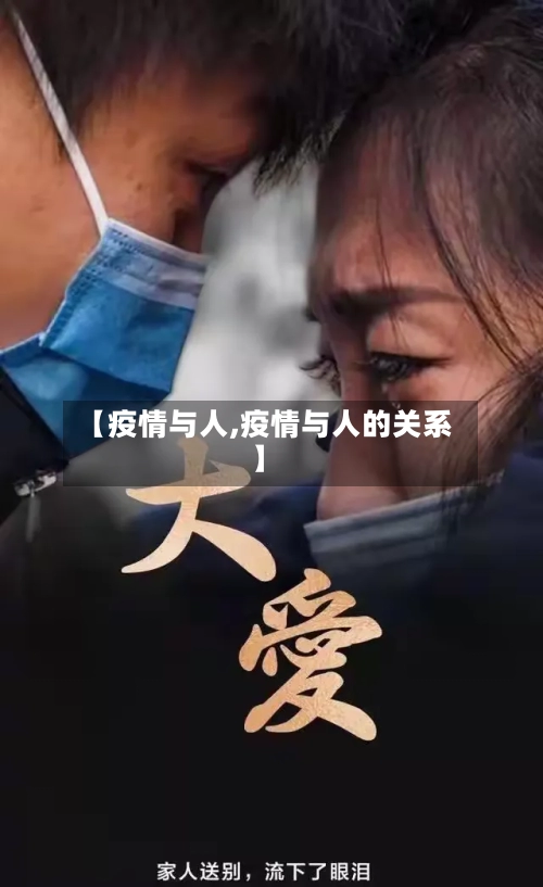 【疫情与人,疫情与人的关系】