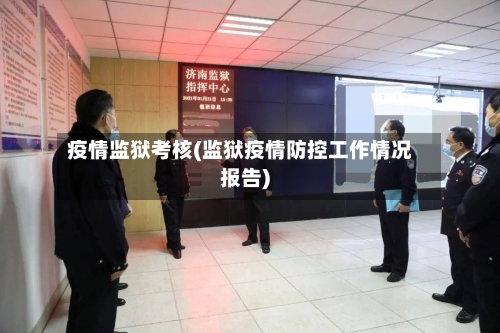 疫情监狱考核(监狱疫情防控工作情况报告)