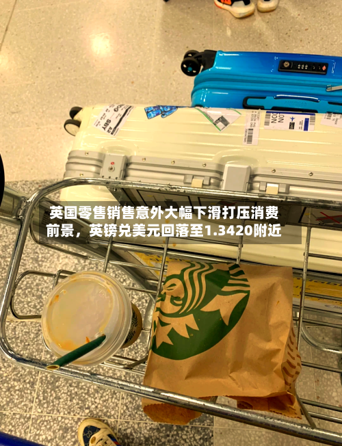 英国零售销售意外大幅下滑打压消费前景，英镑兑美元回落至1.3420附近-第3张图片