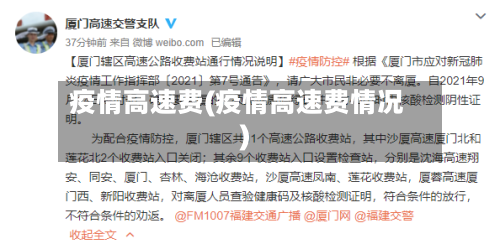 疫情高速费(疫情高速费情况)-第2张图片