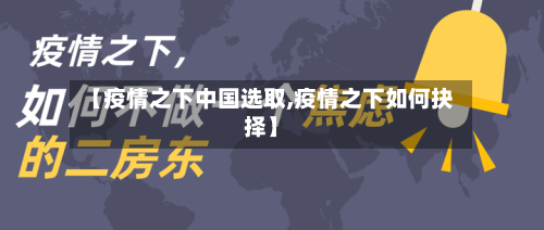 【疫情之下中国选取,疫情之下如何抉择】