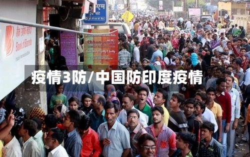 疫情3防/中国防印度疫情