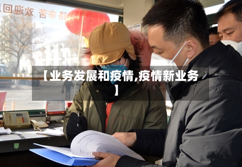 【业务发展和疫情,疫情新业务】-第2张图片