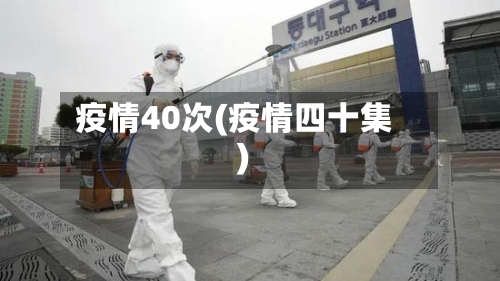 疫情40次(疫情四十集)