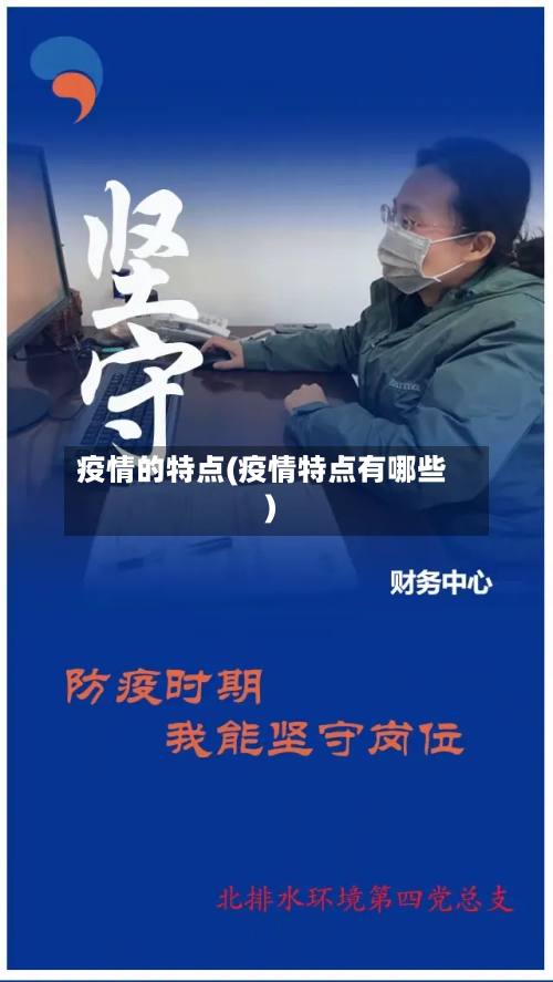 疫情的特点(疫情特点有哪些)