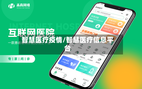 智慧医疗疫情/智慧医疗信息平台