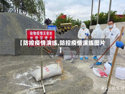 【防控疫情演练,防控疫情演练图片】-第2张图片