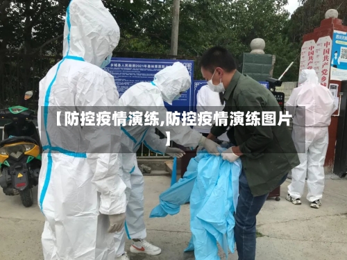 【防控疫情演练,防控疫情演练图片】-第3张图片