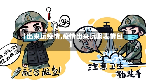 【出来玩疫情,疫情出来玩啊表情包】