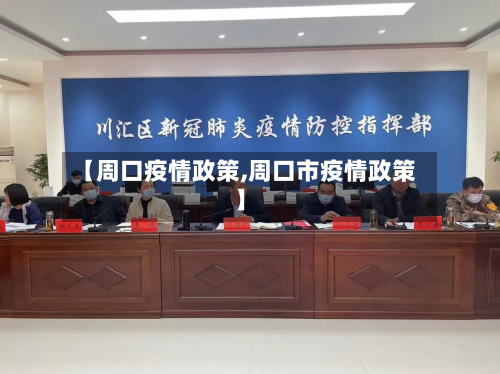 【周口疫情政策,周口市疫情政策】