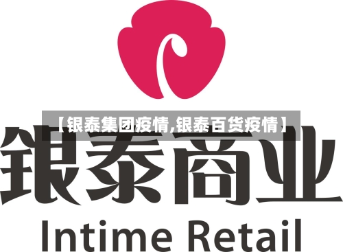 【银泰集团疫情,银泰百货疫情】