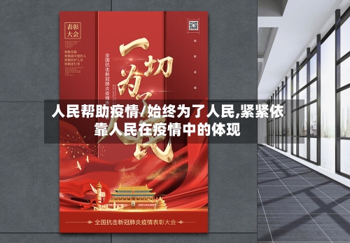 人民帮助疫情/始终为了人民,紧紧依靠人民在疫情中的体现-第2张图片