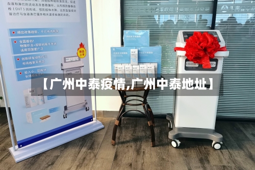 【广州中泰疫情,广州中泰地址】